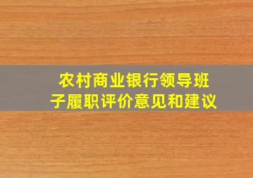 农村商业银行领导班子履职评价意见和建议