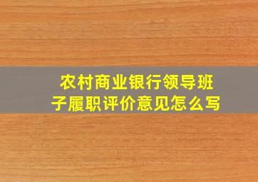 农村商业银行领导班子履职评价意见怎么写