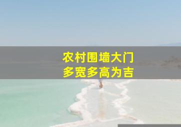 农村围墙大门多宽多高为吉