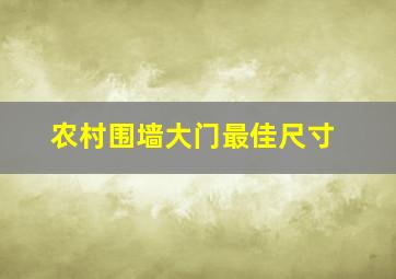 农村围墙大门最佳尺寸