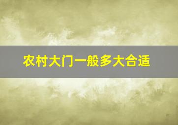 农村大门一般多大合适