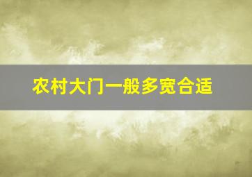 农村大门一般多宽合适