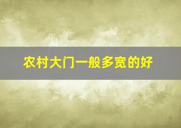 农村大门一般多宽的好