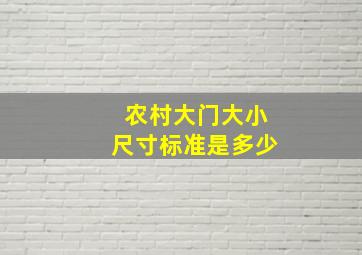 农村大门大小尺寸标准是多少