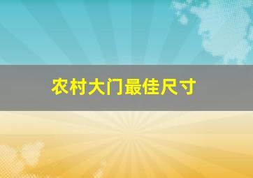 农村大门最佳尺寸