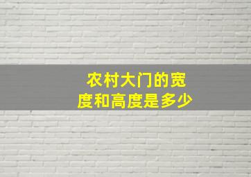 农村大门的宽度和高度是多少