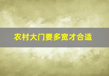 农村大门要多宽才合适