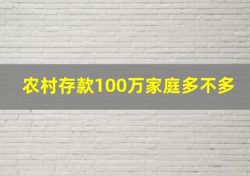 农村存款100万家庭多不多