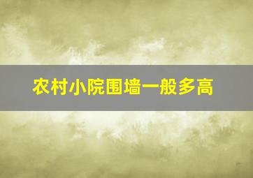 农村小院围墙一般多高