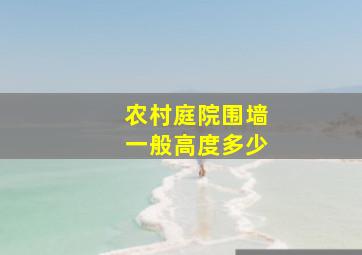 农村庭院围墙一般高度多少