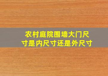 农村庭院围墙大门尺寸是内尺寸还是外尺寸