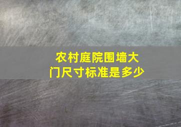 农村庭院围墙大门尺寸标准是多少