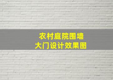 农村庭院围墙大门设计效果图