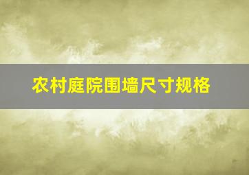 农村庭院围墙尺寸规格