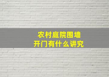 农村庭院围墙开门有什么讲究