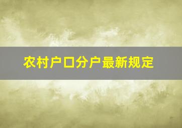 农村户口分户最新规定