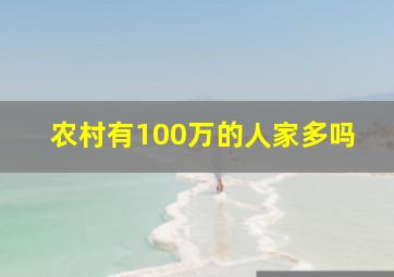 农村有100万的人家多吗