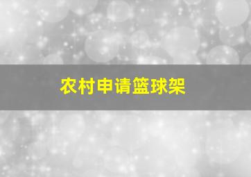 农村申请篮球架