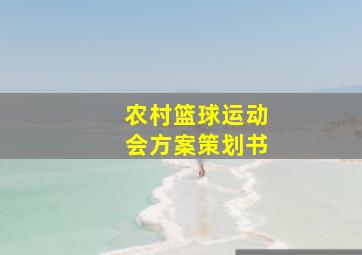 农村篮球运动会方案策划书