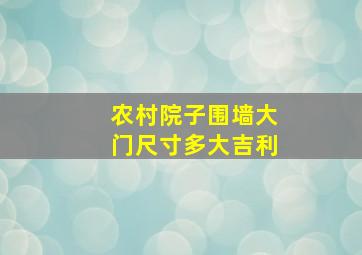 农村院子围墙大门尺寸多大吉利