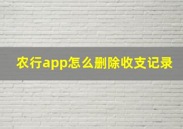 农行app怎么删除收支记录