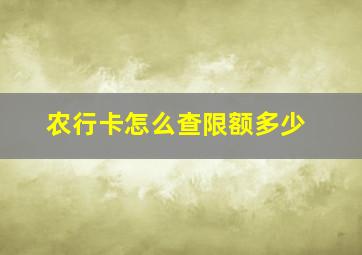 农行卡怎么查限额多少