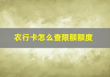 农行卡怎么查限额额度