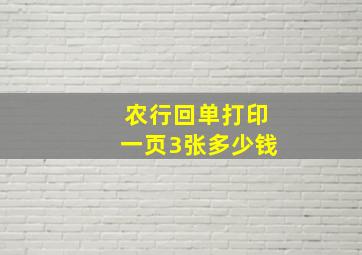 农行回单打印一页3张多少钱