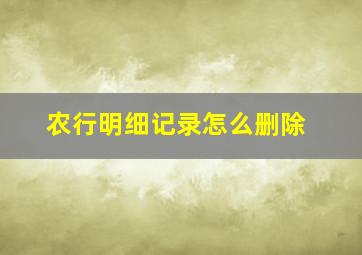 农行明细记录怎么删除