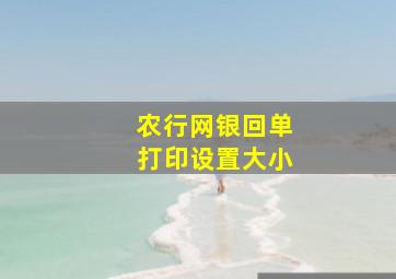 农行网银回单打印设置大小