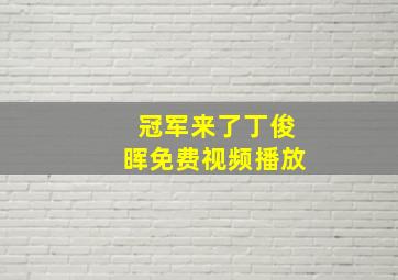 冠军来了丁俊晖免费视频播放