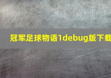 冠军足球物语1debug版下载