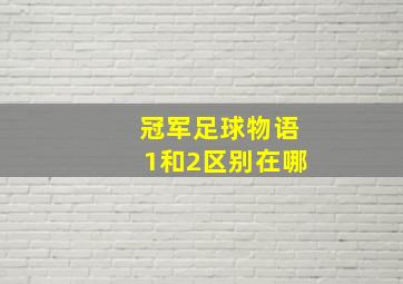 冠军足球物语1和2区别在哪