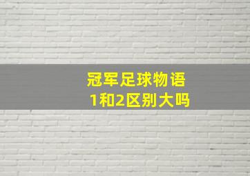 冠军足球物语1和2区别大吗