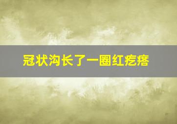 冠状沟长了一圈红疙瘩