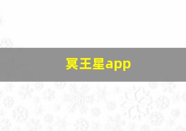 冥王星app