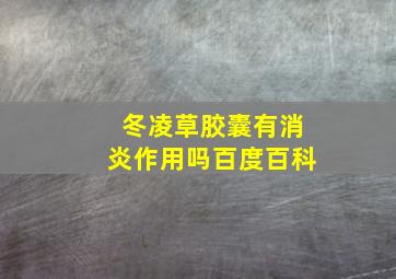 冬凌草胶囊有消炎作用吗百度百科