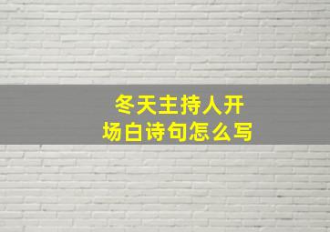 冬天主持人开场白诗句怎么写