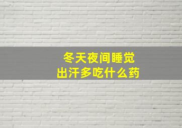 冬天夜间睡觉出汗多吃什么药