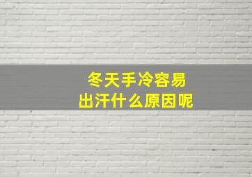 冬天手冷容易出汗什么原因呢