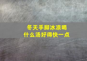 冬天手脚冰凉喝什么汤好得快一点