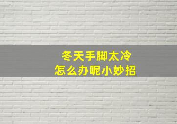 冬天手脚太冷怎么办呢小妙招