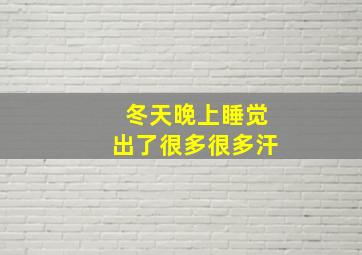 冬天晚上睡觉出了很多很多汗