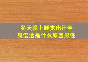 冬天晚上睡觉出汗全身湿透是什么原因男性