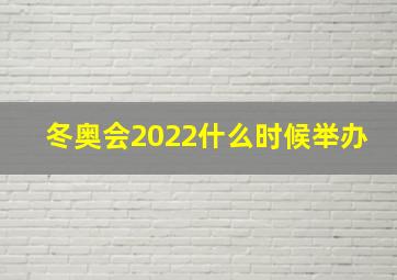 冬奥会2022什么时候举办