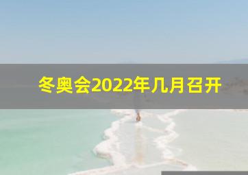 冬奥会2022年几月召开