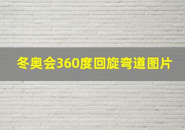 冬奥会360度回旋弯道图片