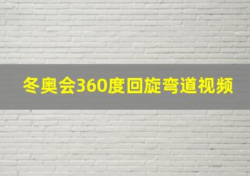 冬奥会360度回旋弯道视频