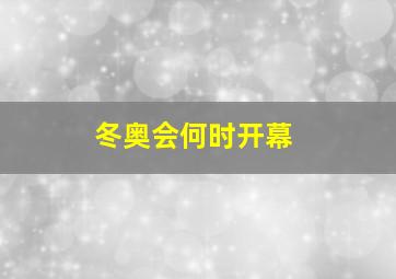 冬奥会何时开幕