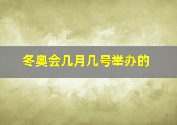 冬奥会几月几号举办的